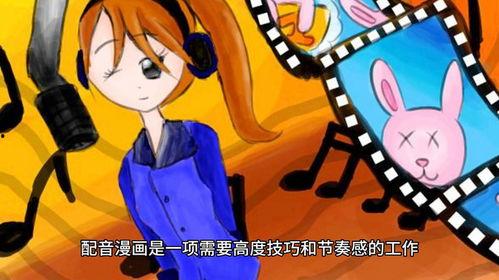 配音动漫,探寻配音艺术与角色塑造的完美融合